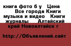 книга фото б/у › Цена ­ 200 - Все города Книги, музыка и видео » Книги, журналы   . Алтайский край,Новоалтайск г.